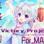 [RJ247753][33ParadoX] 筑盛計劃_Victory Project For MAC【中国語版】