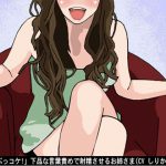 [RJ247790][アイボイス] 「ち〇ぽぶっコケ!」下品な言葉責めで射精させるお姉さま(CV しりか げる様)