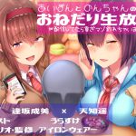 [RJ247903][ココナッツの夏！] あいぽんとのんちゃんのおねだり生放送～配信してたら貢ぎマゾ釣れちゃいました～