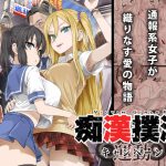 [RJ247965][Fatalpulse] 痴漢撲滅キャンペーン