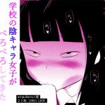 [RJ247966][ampullaria] 学校の陰キャラ女子がぺろぺろしてきた