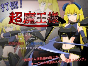 [RJ247971][JSK工房] 打倒!超魔王様