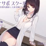 [RJ247983][シルトクレーテ] オナサポスクール ダウナー系理科講師と人体実験レッスン