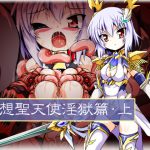 [RJ248087][ULTRA ○NE] 想聖天使淫獄篇・上