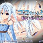 [RJ248090][夢幻回廊] ココちゃんと呪いの宝石
