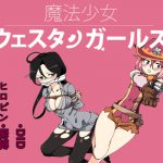 [RJ248096][夢かき屋] 魔法少女ウェスタンガールズ 漫画版 第4話前編