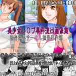 [RJ248154][絵喜祭人] 美少女レ○プ事件流出画像集 鬼畜輪姦サークル摘発事件簿
