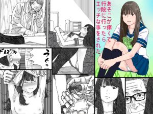 [RJ248202][サークルこたつぶとん] あそこが痒くて病院に行ったらエッチな事をされた