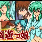 [RJ248248][ねこぽっくる] 幽遊っ娘