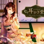 [RJ248259][Office Mazanka] 耳かき堂～癒しのひとときはこちらで～