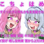 [RJ248302][電子書籍普及委員会] こちょはめ ～くすぐったさに何もかもを支配される～