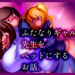 [RJ248326][惑星kaim] ふたなりギャルが先生をペットにするお話。