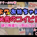 [RJ248345][まるめろん] ボクとお姉ちゃんは秘密のコイビト -謎の廃墟から脱出せよ!-