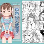 [RJ248411][めいど党] 街角の天使達2