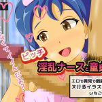 [RJ248482][MAKE3D] ビッチ淫乱ナースと童貞くん