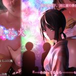 [RJ248504][柄あゆり] 打上花火