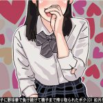 [RJ248551][アイボイス] 同級生女子に野球拳で負け続けて精子まで搾り取られたボク(CV 如月なずな様)