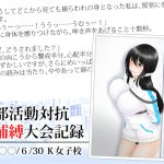[RJ248621][乙蒐斎] 部活動対抗捕縛大会記録