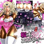 [RJ248639][天空の空想管理委員会] 白狼忍び伝 桜木エロウィーズ後編