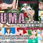 [RJ248655][絵喜祭人] 2019年版最新UMA図鑑(未確認生物)UMAに襲われた少女たち