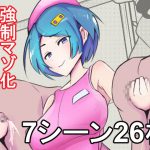 [RJ248719][ラセミ隊] 強制マゾ化クリニック