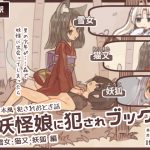 [RJ248776][けもみみ駅] 妖怪娘に犯されブック～雪女・猫又・妖狐編～