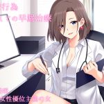 [RJ248802][女性優位主義の女] 【バイノーラル】医療行為としての早漏治療〜通院編