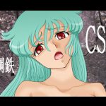 [RJ248851][裏鋼鉄] CSm