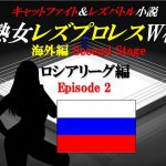 [RJ248857][百花繚乱] 熟女レズプロレスW杯 ロシアリーグ編 Episode2 キャットファイト&レズバトル小説