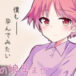 [RJ248877][ケチャップ味のマヨネーズ] 男の娘孕ませ