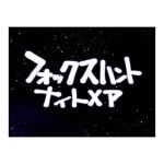 [RJ248885][天外悪十文字] フォックスハントナイトメア