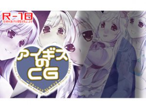 [RJ248920][フニュリ] アイギスのCG―ブルーマンと5人のアンナ―