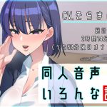 [RJ248994][ねこじた結社] 同人音声いろんな説