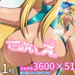 [RJ249011][さーくるりんどー] でっかい_え
