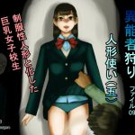 [RJ249055][四葉弘彦] 異能者狩り―イレギュラー・ハンティング― ファイル09 人形使い(五)
