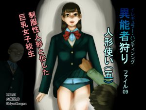 [RJ249055][四葉弘彦] 異能者狩り―イレギュラー・ハンティング― ファイル09 人形使い(五)