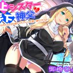 [RJ249080][姫VOICE] 年上シスターと年下神父～卑しく哀れなわたくしをお救いください…お若い神父サマ♪～