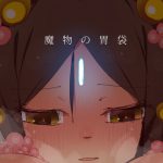 [RJ249082][江路院] 魔物の胃袋