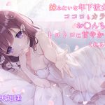 [RJ249123][サキュネス] 妹みたいな年下彼女が、ココロもカラダもお〇んちんもトロトロに甘やかしてくれる音声