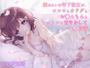 [RJ249123][サキュネス] 妹みたいな年下彼女が、ココロもカラダもお〇んちんもトロトロに甘やかしてくれる音声