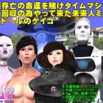 [RJ249167][ガールズラブボイス] 人類存亡の命運を賭けタイムマシンで精子回収の為やって来た未来人ミュとラブドールのケイコ