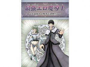 [RJ249277][黒川エム] 最強エロ魔導士～女盗賊を『触手で調教』～