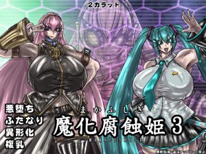 [RJ249309][2カラット] 魔化腐蝕姫 3