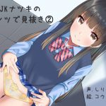 [RJ249316][ふぇちねいしょん] JKナツキのパンツで見抜き(2)