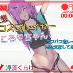 [RJ249351][ドM騎士団] ド変態コスプレーヤこころちゃん オフパコ逆レイプで完全支配してあげる