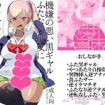 [RJ249379][愛昧亭] 機嫌の悪い黒ギャルふたなり彼女にカラオケに呼び出された結果…