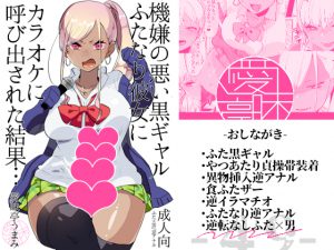 [RJ249379][愛昧亭] 機嫌の悪い黒ギャルふたなり彼女にカラオケに呼び出された結果…