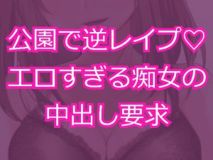 [RJ249429][発情ボイス] 痴女に公園で逆レイプされて無責任中出し射精を求められる