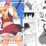 [RJ145423][FLANKET] 妹様と地下でドSエッチ!