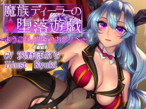 [RJ205170] 魔族ディーラーの堕落遊戯 ～ようこそ、悦楽のカジノへ～